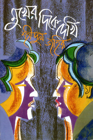 Mukh er Dike Dekhi (মুখের দিকে দেখি)