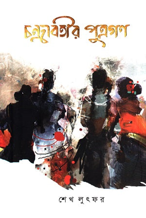 Chandrabatir Putragan (চন্দ্রাবতীর পুত্রগণ)