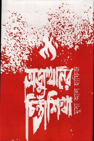 Abhyutthaner Chintashikha (অভ্যুত্থানের চিন্তাশিখা)