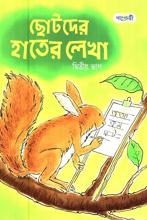 Chotoder Hater Lekha (Dwitiyo Vhag) (ছোটদের হাতের লেখা (দ্বিতীয় ভাগ))