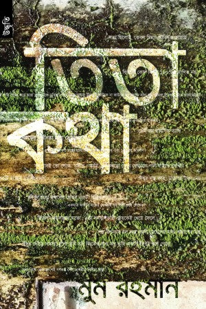 Tita Kotha (তিতা কথা)