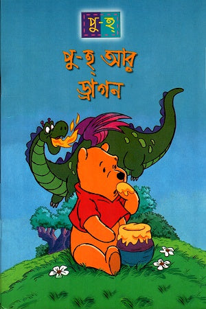 Pu-Ha Ar Dragon (পু-হ আর ড্রাগন)