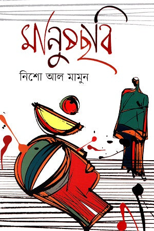 Manushchobi (মানুষছবি)