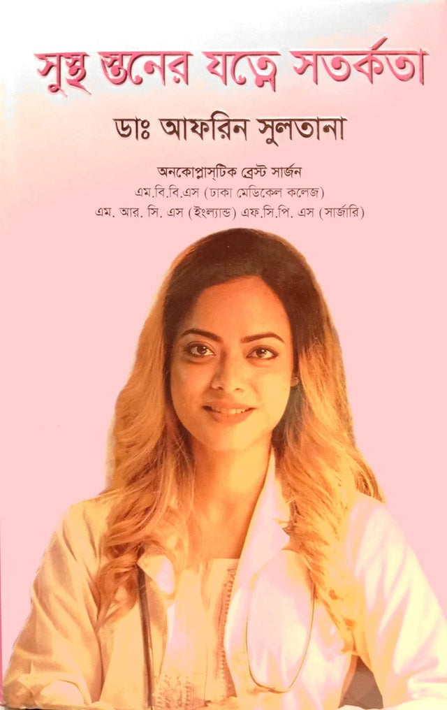 Sustho Stoner Jatne Satarkota (সুস্থ স্তনের যত্নে সতর্কতা)