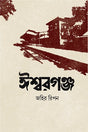 Ishwargonj (ঈশ্বরগঞ্জ)