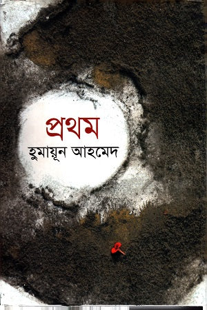 Prothom (প্রথম)