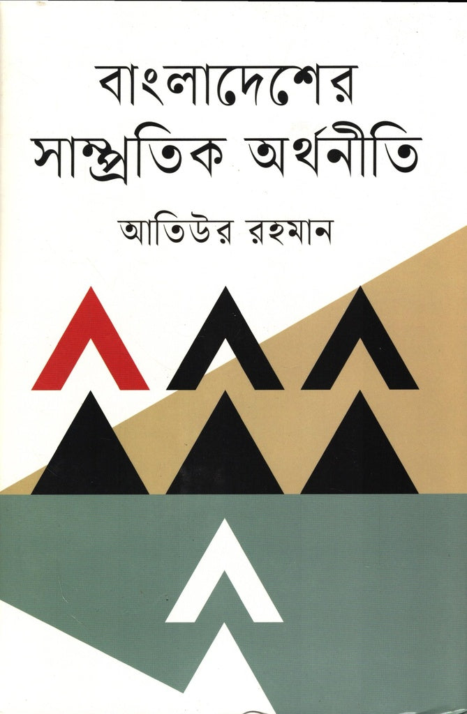 Bangladesher Sampratik Arthaniti (বাংলাদেশের সাম্প্রতিক অর্থনীতি)
