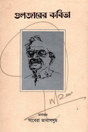 Gulzarer Kobita (গুলজারের কবিতা)