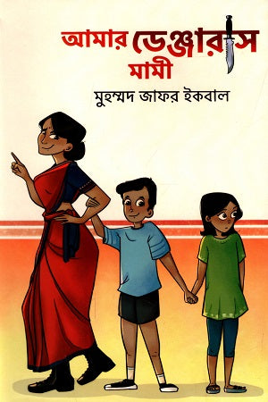 Amar Dangerous Mami (আমার ডেঞ্জারাস মামী)