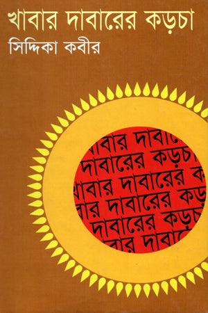 Khabar Dabarer Korcha (খাবার দাবারের কড়চা)