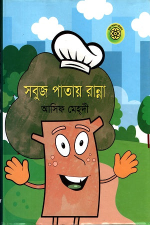 Shobuj Patay Ranna (সবুজ পাতায় রান্না)