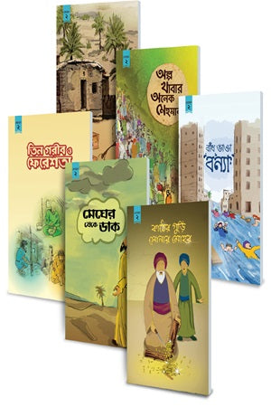 Chotoder Islami Golpoguchho Level 2 (6+ Bachar Boyoshi Shishuder Upojogi 6 Ti...) (ছোটদের ইসলামি গল্পগুচ্ছ লেভেল ২ (৬+ বছর বয়সী শিশুদের উপযোগী ৬ টি...)