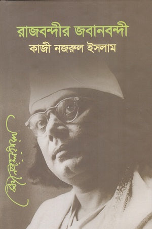 Rajbandir Jabanbandi (রাজবন্দীর জবানবন্দী)