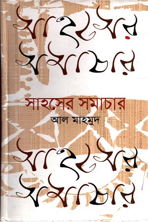 Sahoser Samachar (সাহসের সমাচার)