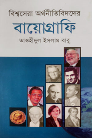 Bishwosera Arthanitibidder Biografi (বিশ্বসেরা অর্থনীতিবিদদের বায়োগ্রাফি)