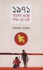 1971 Janader Rakte Sikto Ei Mati (১৯৭১ যাঁদের রক্তে সিক্ত এই মাটি)