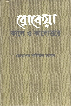 Rokeya Kale O Kalottore (রোকেয়া কালে ও কালোত্তরে)