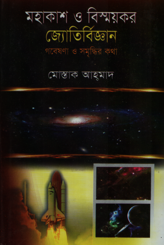 Mohakash O Bishmoykor Jyotirbijnan (Gobeshona O Shomriddhir Kotha) (মহাকাশ ও বিষ্ময়কর জ্যোতির্বিজ্ঞান (গবেষণা ও সমৃদ্ধির কথা))
