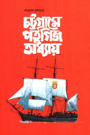 Portuguese Chapter in Chittagong (চট্টগ্রামে পর্তুগিজ অধ্যায়)