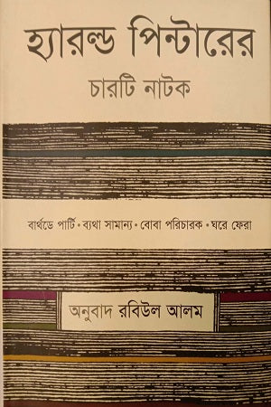 Harold Pinter's Four Plays (হ্যারল্ড পিন্টারের চারটি নাটক)