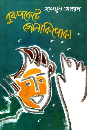 Bukpokete Jonakipoka (বুকপকেটে জোনাকিপোকা)