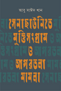 Senachauinite Muktisangram O Agartala Mamla (সেনাছাউনিতে মুক্তিসংগ্রাম ও আগরতলা মামলা)
