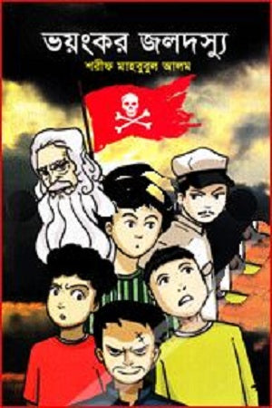 Bhoyongkor Joldoshyoo (ভয়ংকর জলদস্যু)