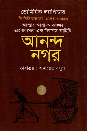 Anand Nagar (আনন্দ নগর)