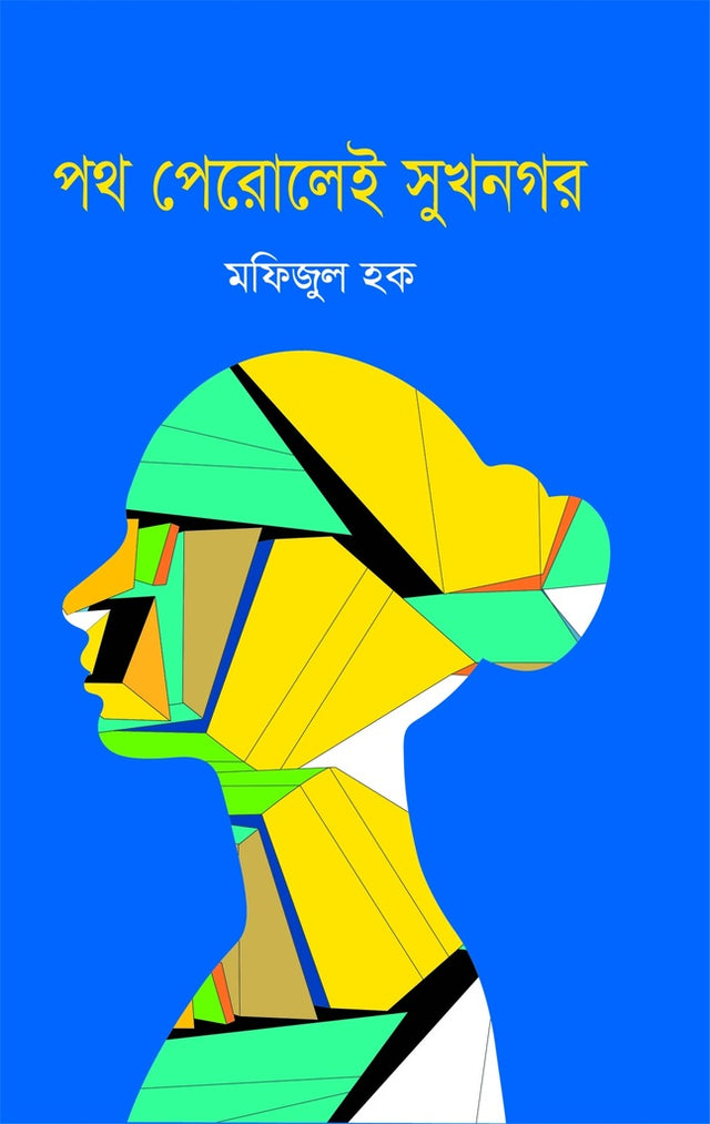 Poth Perolei Sukhnagor (পথ পেরোলেই সুখনগর)