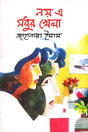Noy E Modhur Khela (নয় এ মধুর খেলা)