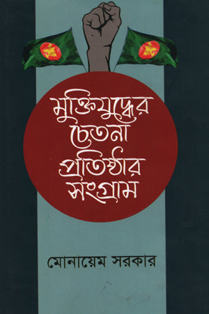 Struggle for Establishing the Spirit of the Liberation War (মুক্তিযুদ্ধের চেতনা প্রতিষ্টার সংগ্রাম)