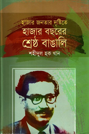 Hazar Jonotar Drishtite Hazar Bochorer Shreshtho Bangali (হাজার জনতার দৃষ্টিতে হাজার বছরের শ্রেষ্ঠ বাঙালি)