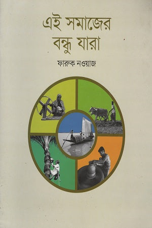 Ei Samajer Bondhu Jara (এই সমাজের বন্ধু যারা)