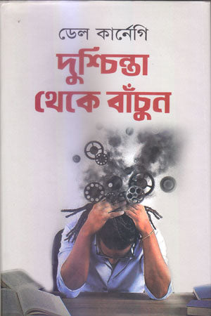 Dushchinta Theke Banchun (দুশ্চিন্তা থেকে বাঁচুন)