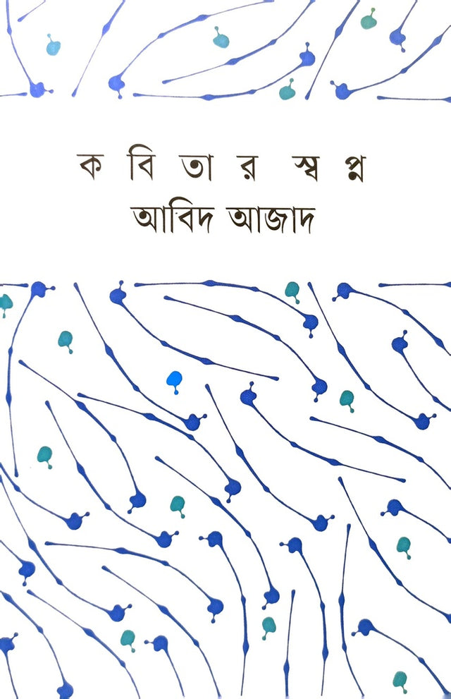 Kobitar Swapno (কবিতার স্বপ্ন)