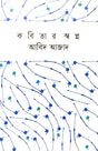 Kobitar Swapno (কবিতার স্বপ্ন)