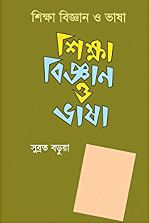 Shikkha Biggan O Bhasha (শিক্ষা বিজ্ঞান ও ভাষা)
