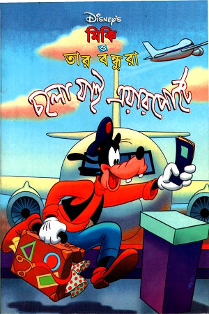 Miki O Tar Bondhura: Cholo Jai Airport-e (মিকি ও তার বন্ধুরাঃ চলো যাই এয়ারপোর্টে)