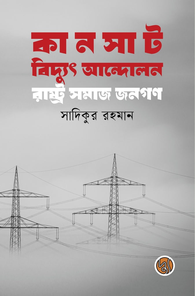 Kansat Bidyut Andolon: Rashtra Samaj Janogon (কানসাট বিদ্যুৎ আন্দোলন রাষ্ট্র সমাজ জনগণ)
