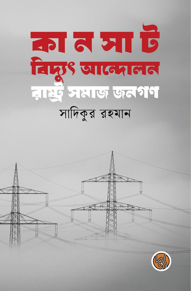 Kansat Bidyut Andolon: Rashtra Samaj Janogon (কানসাট বিদ্যুৎ আন্দোলন রাষ্ট্র সমাজ জনগণ)