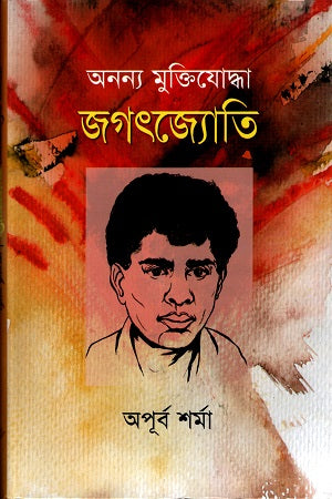 Onnno Muktiyoddha Jagatjyoti (অনন্য মুক্তিযোদ্ধা জগৎজ্যোতি)