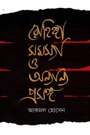Rohingya Samasya O Onanno Proshongsho (রোহিঙ্গা সমস্যা ও অন্যান্য প্রসঙ্গ)