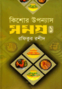Kishor Upanyas Samagra-1 (কিশোর উপন্যাসসমগ্র-১)