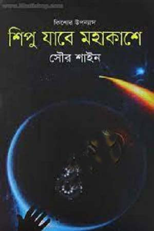 Shipu Jabe Mohakash (শিপু যাবে মহাকাশে)