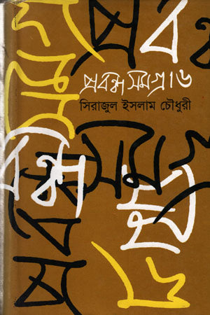 Prabandha Samagra - 6 (প্রবন্ধ সমগ্র -৬)
