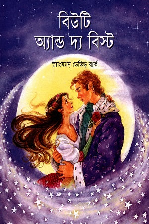 Beauty and the Beast (বিউটি অ্যান্ড দ্য বিস্ট)