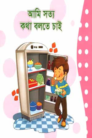 Ami Sotto Kotha Bolte Chai (আমি সত্য কথা বলতে চাই)