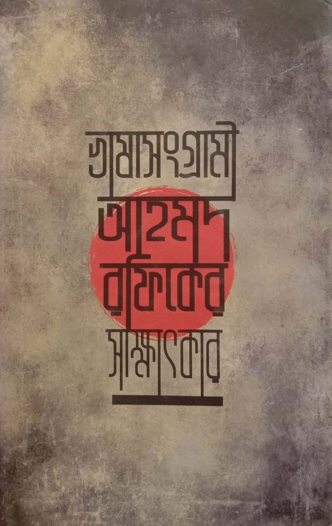Bhasasangrami Ahmad Rafiq Er Sakhatkar (ভাষাসংগ্রামী আহমদ রফিকের সাক্ষাৎকার)