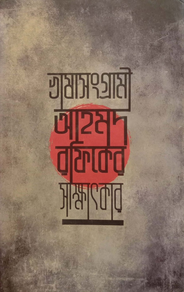 Bhasasangrami Ahmad Rafiq Er Sakhatkar (ভাষাসংগ্রামী আহমদ রফিকের সাক্ষাৎকার)