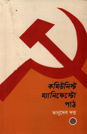 Communist Manifesto Path (কমিউনিস্ট ম্যানিফেস্টো পাঠ)